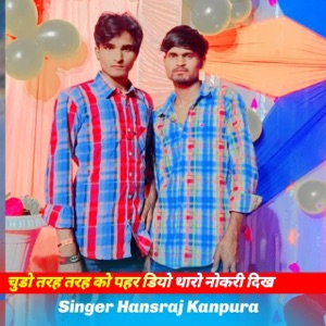 चुडो तरह तरह को पहर डियो थारो नोकरी दिख (feat. Kalu Ram Devta & KR Devta)