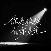 你是救赎亦是光 - Single - 墨北 & 李怼怼