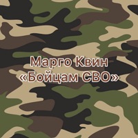 Бойцам СВО - Single - Марго Квин
