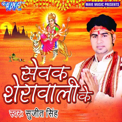 Sewak Sherawali Ke - EP