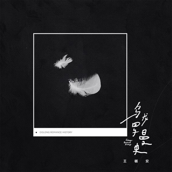 乌龙罗曼史 - Single
