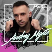Знаешь - Single - Андрей мята