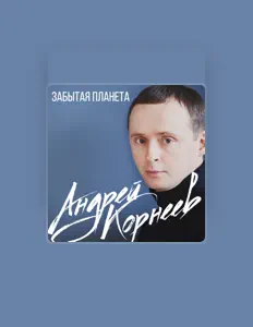 Андрей Корнеев: песни, клипы, биография, даты выступлений и многое другое.