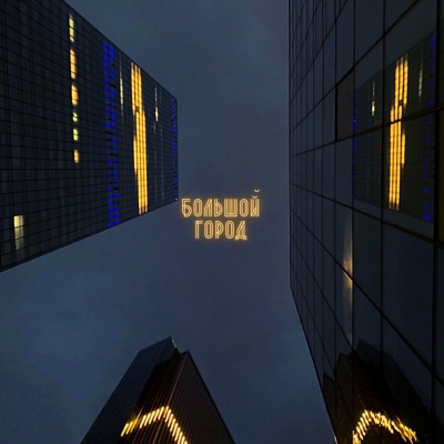 Большой город (feat. Rvrs) - Single