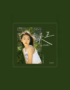 收听 何芸希、观看音乐视频、阅读小传、查看巡演日期等 ！