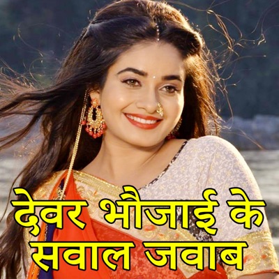 Devar Bhaujai Ke Swal Javab - Single
