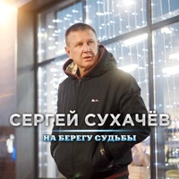 На берегу судьбы - Single - Sergey Sukhachev