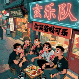 你笑着喝可乐 玄乐队