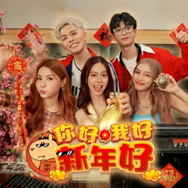 你好我好新年好 Danny Koo, Jasmine, Chris 官杰皓 & Miki咏瑄