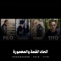 اتحاد القمة والمعمورة - Single - Hoda Nasser, Felo & tito bondok