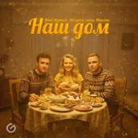 Наш дом - Single - Макс Вертиго, Звёздные маки & МАКСОНГ