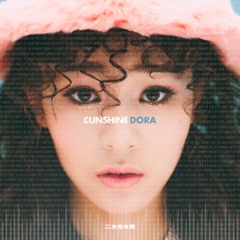 二次元女孩 (Single Version) 3unshine