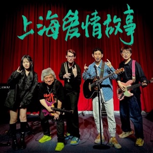 上海爱情故事 - Single