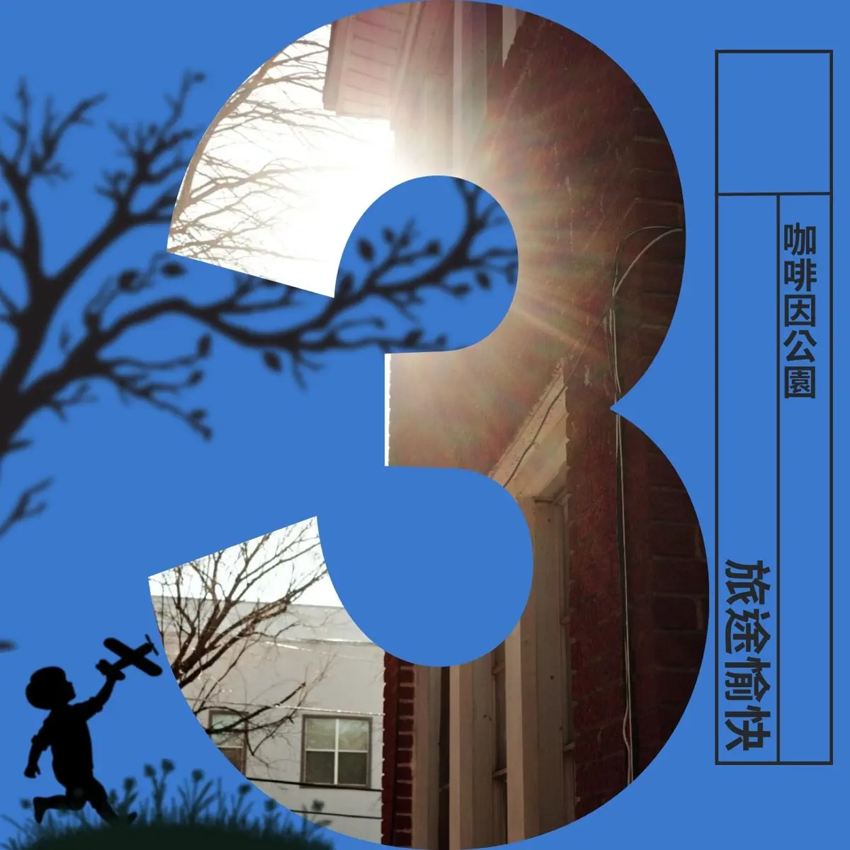 咖啡因公園 - 旅途愉快 - Single (2025) [iTunes Plus AAC M4A]-新房子