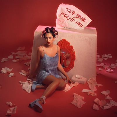 אותו דבר - Single