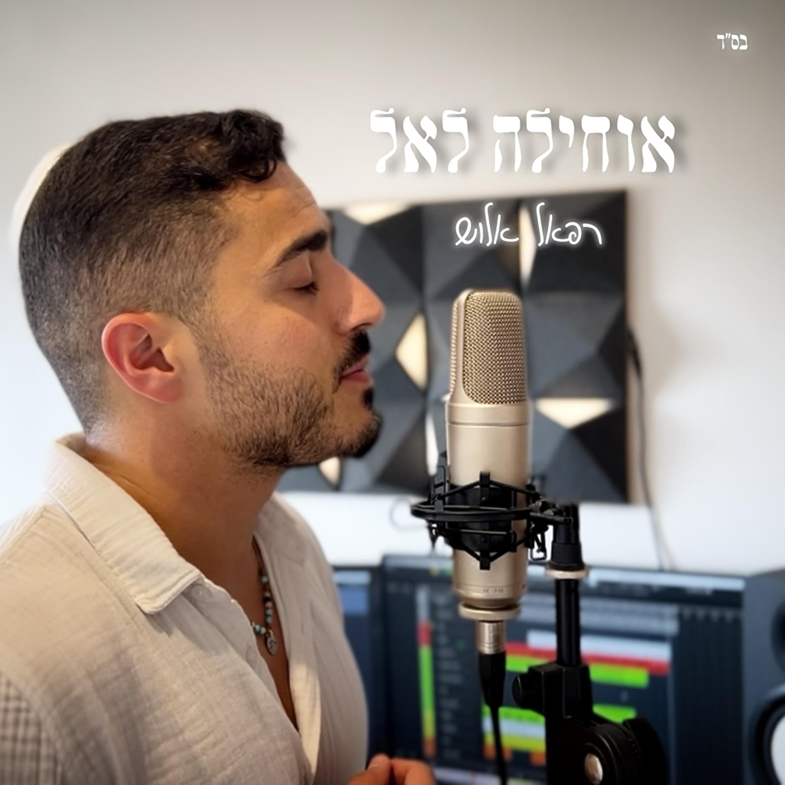 רפאל אלוש - רפאל אלוש - אוחילה לאל