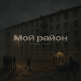 Мой район Жучара Строгий