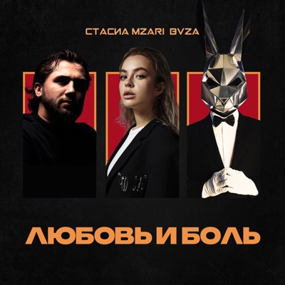 Любовь и боль - Single