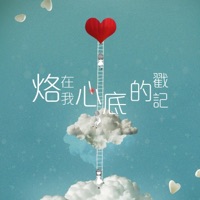 烙在我心底的戳記 (feat. Jill Vidal) - Single - Worship Nations