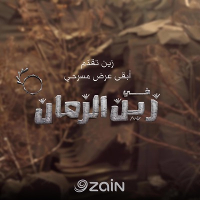 Zain Group - إعلان مسرحية في زين الزمان