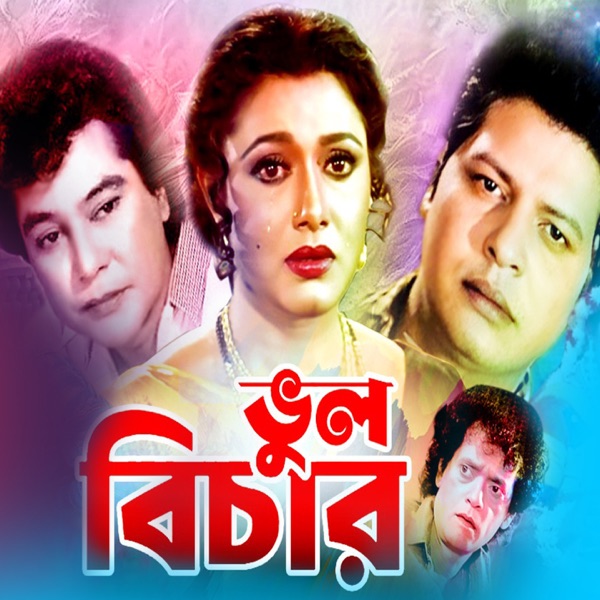 Vul Bichar (Original Motion Picture Soundtrack) - EP