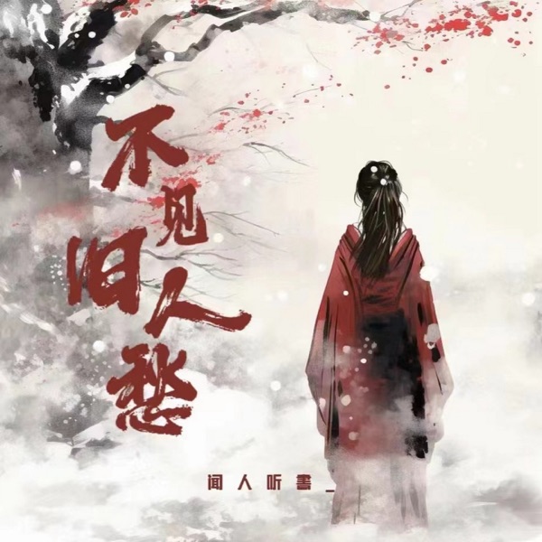 不见旧人愁 - EP