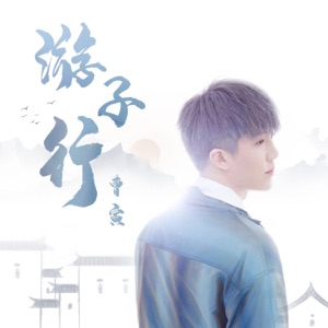 游子行 - Single