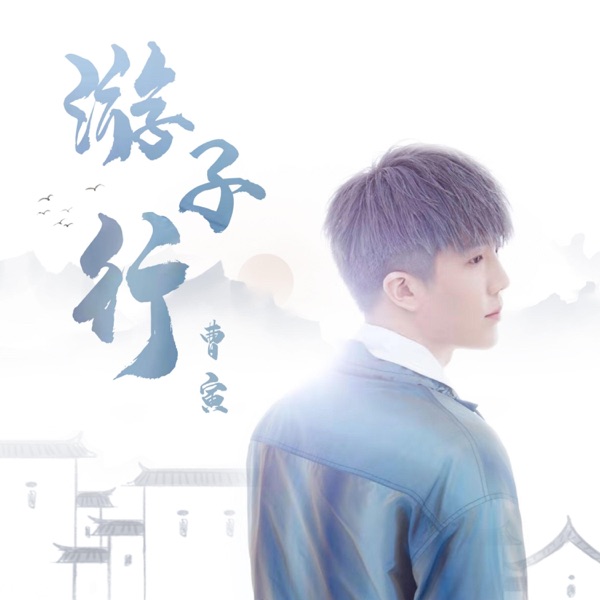 游子行 - Single