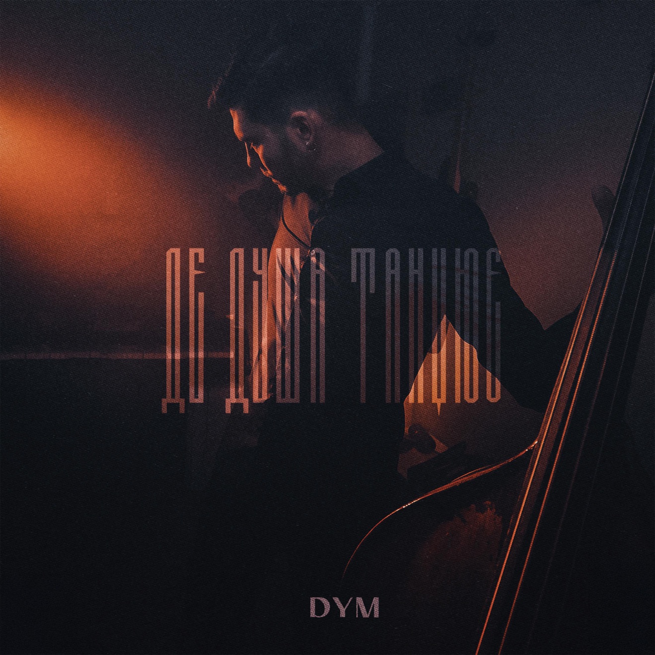 DYM – де душа танцює – Single (2025) [iTunes Match M4A]