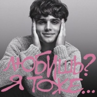 Любишь? Я тоже… - Single - Даня Тихонов