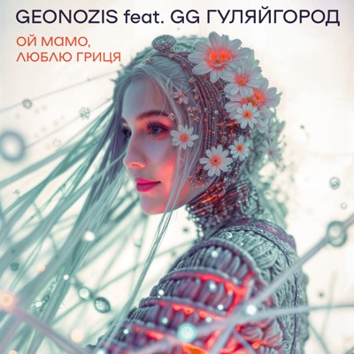 Ой мамо, люблю Гриця (feat. GG ГуляйГород) - Single