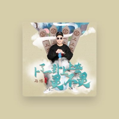 Listen to 马博, watch music videos, read bio, see tour dates & more!