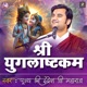Shree Yugalashtakam By Pujya Shri Indresh Ji Maharaj Indresh Ji Bhajan Single