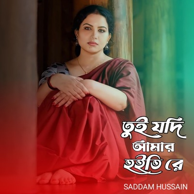 Saddam Hussain - তুই যদি আমার হইতি রে। Tui jodi amar hoitire..
