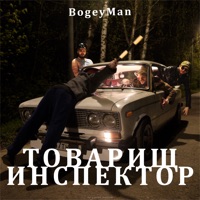 Товарищ инспектор - Single - Bogeyman