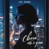 Свела его с ума - Single - Zvuk & Rendow
