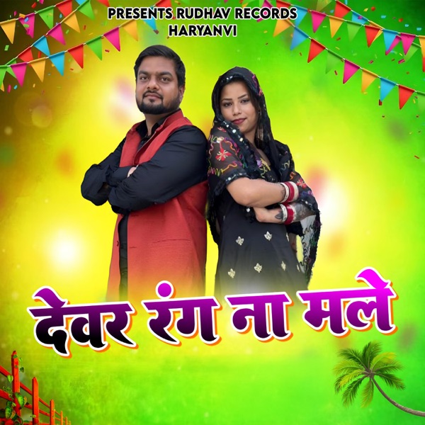 Devar Rang Na Male (feat. Deepak Manpuriya)
