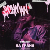 На грани - Single - 2CHMAN