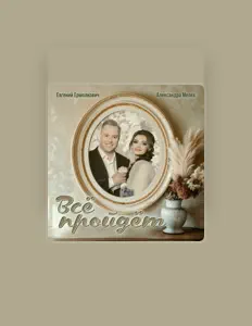 Listen to Александра Мелех, watch music videos, read bio, see tour dates & more!