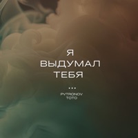 Я выдумал тебя - Тото & Pvtronov