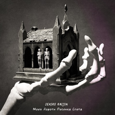 Моей Дороти песенка спета - Single