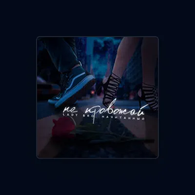 Listen to Начитанный, watch music videos, read bio, see tour dates & more!
