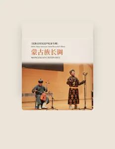 Écoutez 敖日格勒, regardez des vidéoclips, lisez la biographie, consultez les dates de tournée et plus encore !