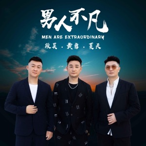 男人不凡 - Single