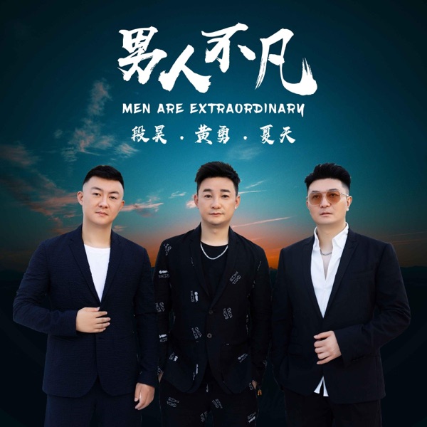 男人不凡 - Single