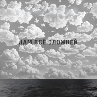 Нам всё сложней - Single - Наконечный & Костя Кулясов