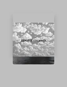 Listen to Костя Кулясов, watch music videos, read bio, see tour dates & more!