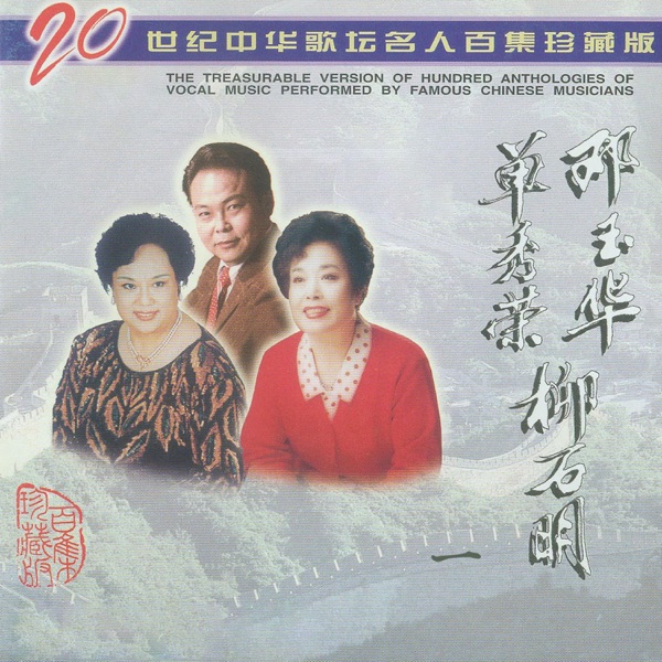 二十世纪中华歌坛名人百集珍藏版—邓玉华 单秀荣 柳石明(一)