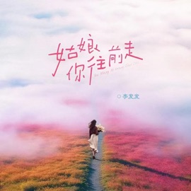 姑娘你往前走 (DJ默涵版伴奏) 李发发