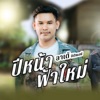ลาเต้ กิตติพงษ์ - ปีหน้าฟ้าใหม่